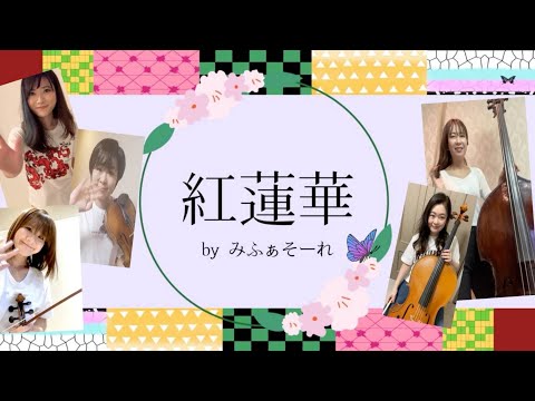 遊郭編【紅蓮華】鬼滅の刃opをヴァイオリンアンサンブルで弾いてみた