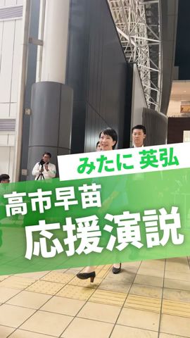 【街頭演説】高市早苗さんが応援弁士として駆けつけてくださいました。