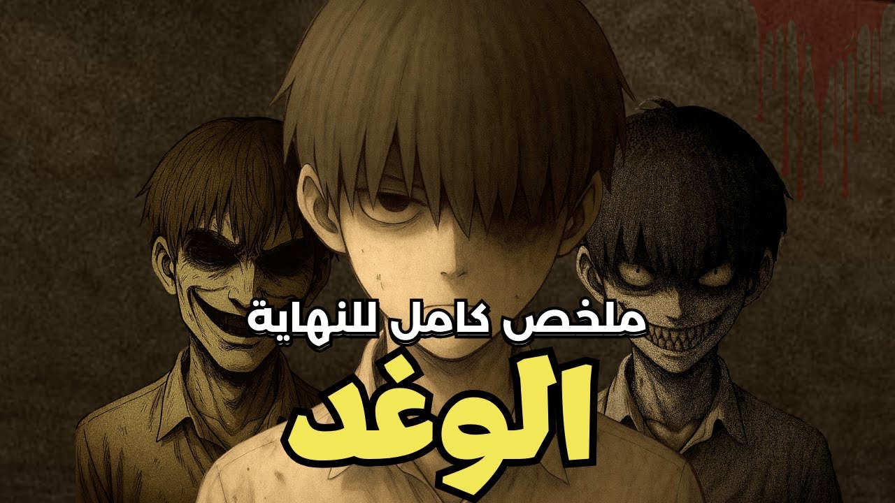 طالب ضعيف بيتنمروا عليه الصبح🤕 وبالليل قاتل متسلسل! .. ملخص كامل للنهاية💪 | ملخص مانهوا الوغد