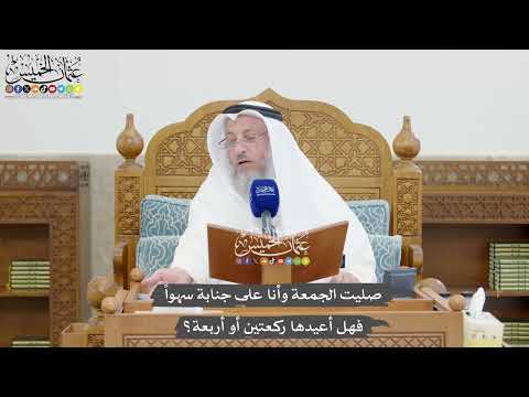 1333 - صليت الجمعة وأنا على جنابة سهواً فهل أعيدها ركعتين أو أربعة؟ - عثمان الخميس