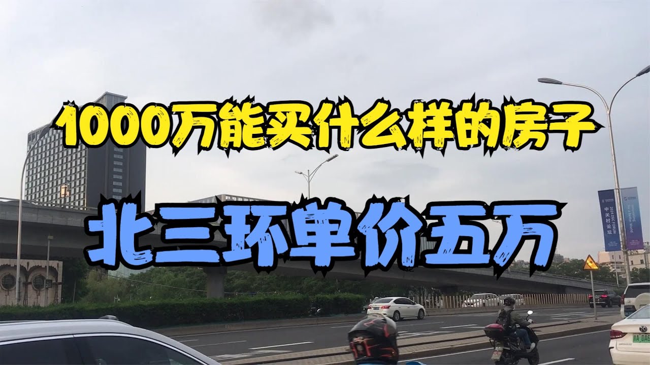 北京房价真实情况,1000万能买什么样的房子(1),北三环内单价五万 - YouTube