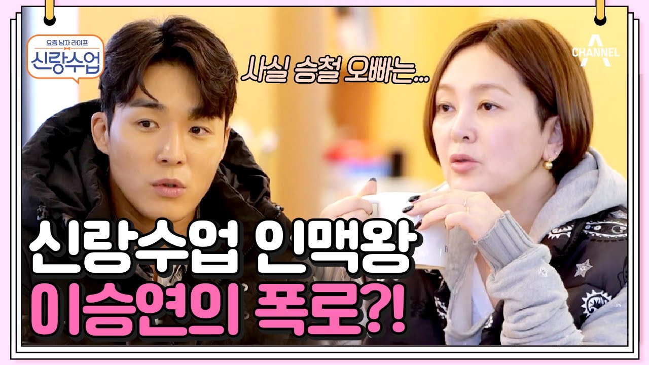 이승연과 서하준의 진솔한 이야기, 그런데 비밀 폭로를 곁들인(?) | 신랑수업 53 회