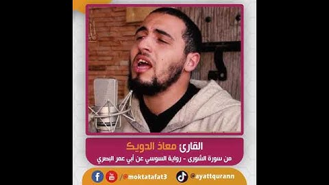 القارئ معاذ الدويك - ما تيسر من سورة الشورى - رواية السوسي عن أبي عمر البصري