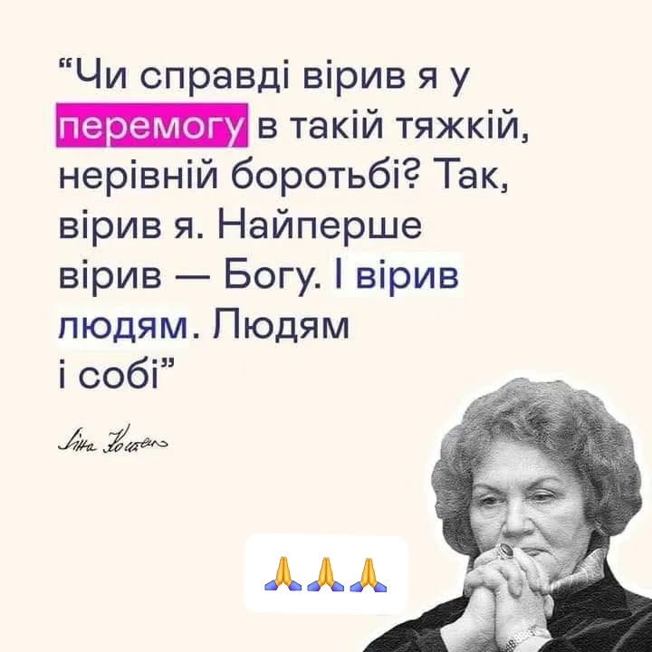 Ліна Костенко - Чи вірив я у перемогу?Вірив і вірю. #вірші #poetry # ...