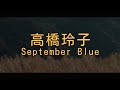 高橋玲子(타카하시 레이코/Reiko Takahashi) - September Blue[해석 가사 번역 발음 lyrics]