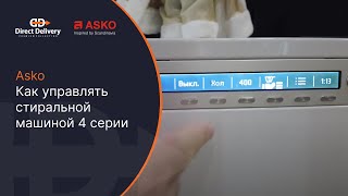 Как управлять стиральной машиной 4 серии / студия на Вавилова 4 / W4086C.W/3 #asko