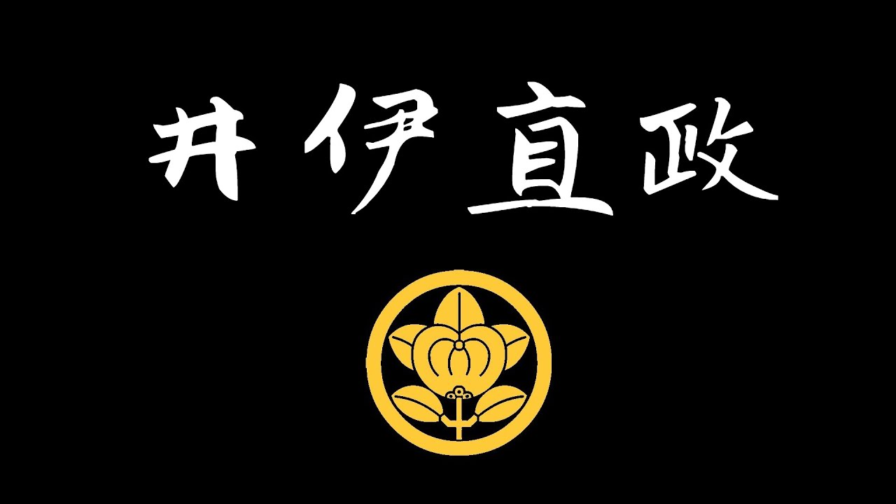 德川四天王之一 令人聞風喪膽的井伊赤鬼 文武雙全 其重要性堪當 家康之三成 日本戰國武將錄 赤鬼天王井伊直政 Youtube