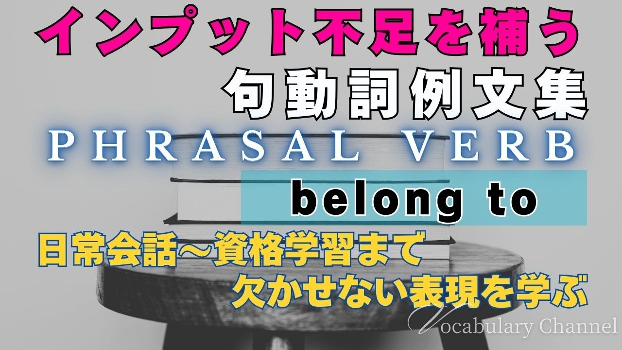 【句動詞】belong to 　📖例文集で覚える単語帳動画📖