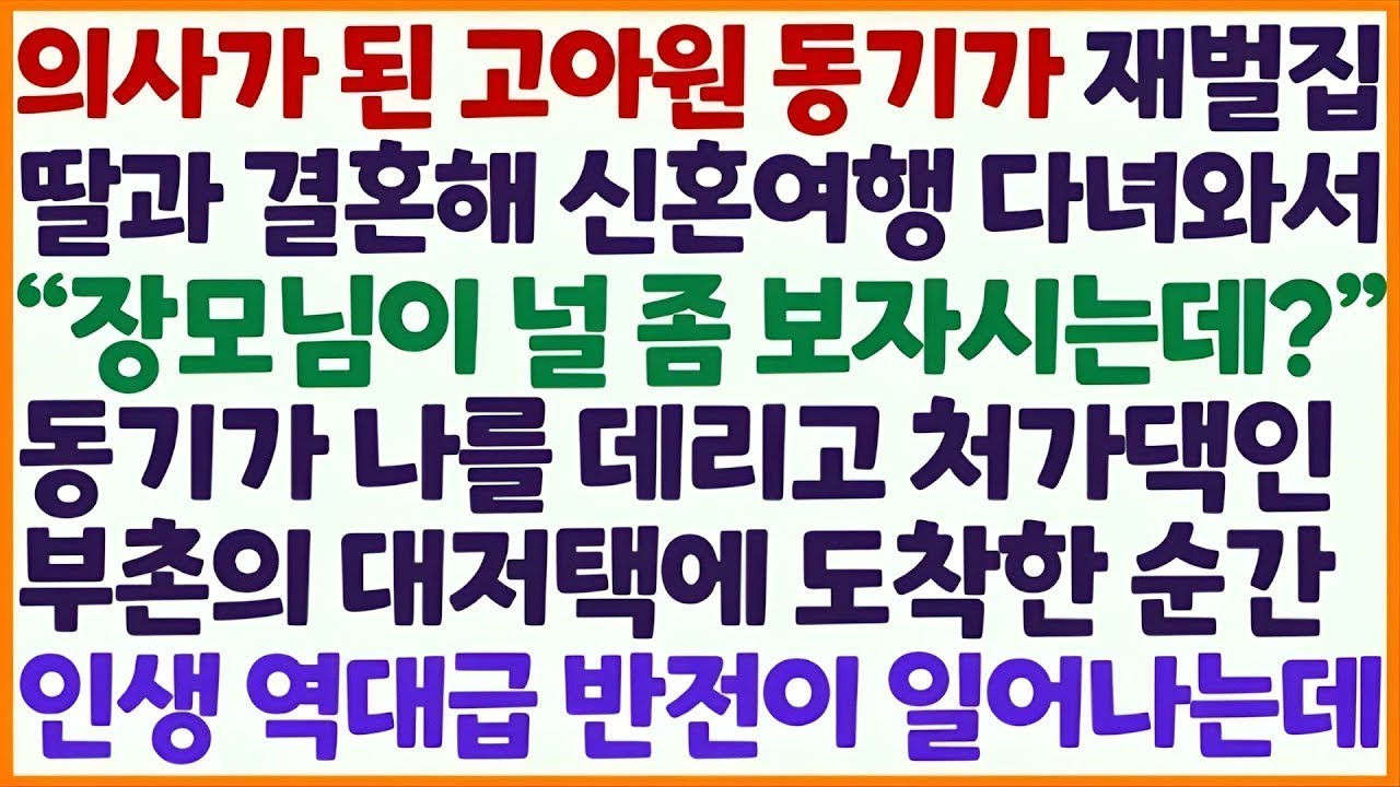 💌(신청사연) 의사가 된 고아원 동기가 재벌집 딸과 결혼해 신혼여행 다녀와 장모님이 보자고 했다며 날 대저택으로 데려가자 인생 반전이 /감동사연/사이다사연/라디오드라마/사연라디오💌