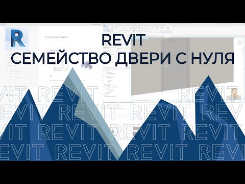 REVIT. Создание семейства с нуля до загрузки в проект Ревит
