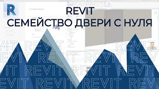 Revit. Создание Семейства С Нуля До Загрузки В Проект Ревит