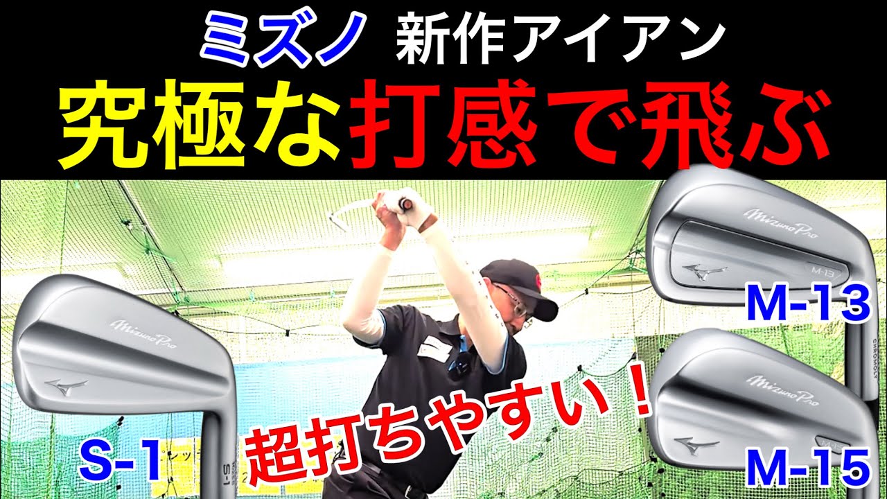 【ミズノプロ新作アイアン】打ったらわかる！最高の打感で飛ぶアイアン。