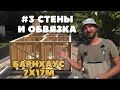 Стены 1 этажа и верхняя обвязка в каркасном доме. Строим Барнхаус 7х17м