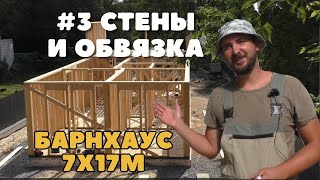 Стены 1 этажа и верхняя обвязка в каркасном доме. Строим Барнхаус 7х17м