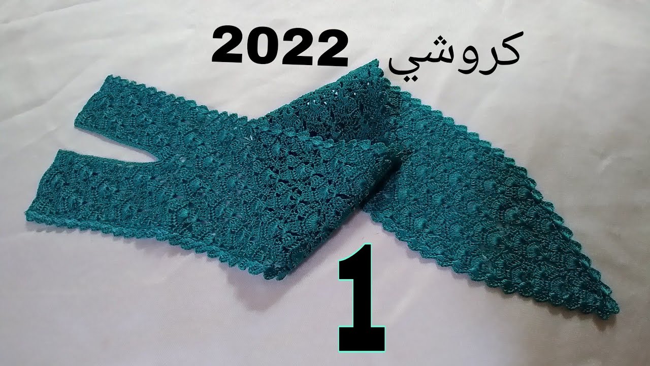 جديد و حصري كروشي 2022 نص طوق بالكروشي موديل جديد