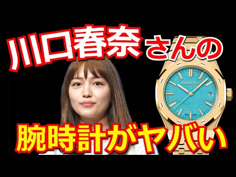 入手困難な超高級腕時計を、20代の女優「川口春奈さん」がなぜ買えるのか？似合う、似合わない？どうすれば買える？すべて本音でお話します。【ウォッチ911】