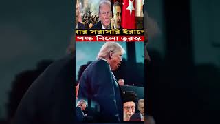 এবার সরাসরি ইরানের পক্ষ নিলো তুরস্ক। #news #shorts #shortsfeed #iran #turosko #youtubeshorts