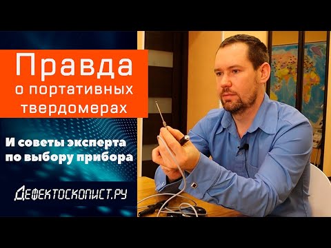 Что нужно знать о портативных твердомерах  Датчики для измерения твёрдости  Как выбрать прибор