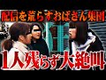 【くだらない】勝手に配信を巻き込み大喧嘩するおばさん集団、理解不能な主張ばかりで頭がおかしくなる...