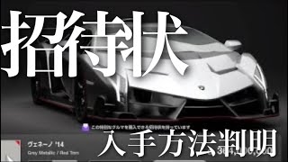 【GT7】招待状の入手方法判明！ガチャゲー過ぎる…