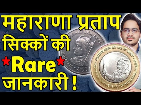 कौनसी Rare जानकारी Maharana Pratap Coins? | 1 Rs Coin, 10 Rs Coin Value | Rare Indian Coins