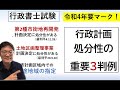 【行政計画】の処分性の重要判例３つ　このまま暗記OKです。（R5出た）