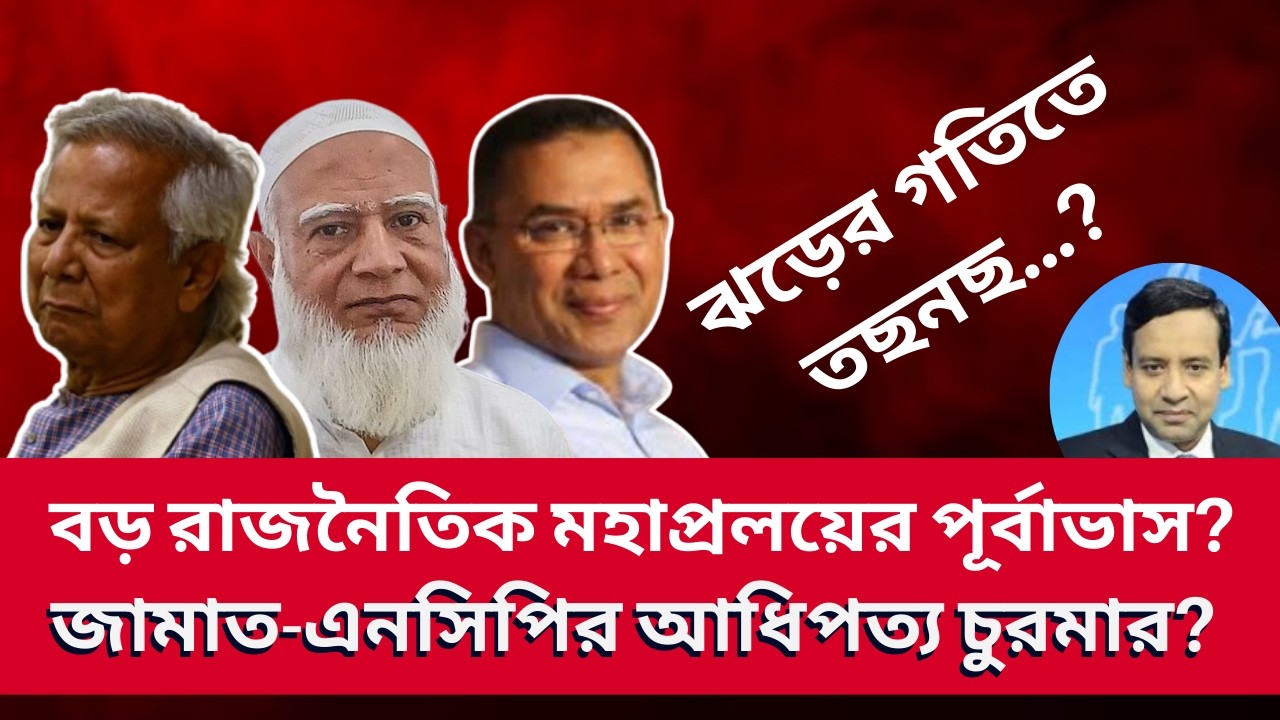 বড় রাজনৈতিক মহাপ্রলয়ের পূর্বাভাস? জামাত-এনসিপির আধিপত্য চুরমার?  Golam Maula Rony | Talk Show
