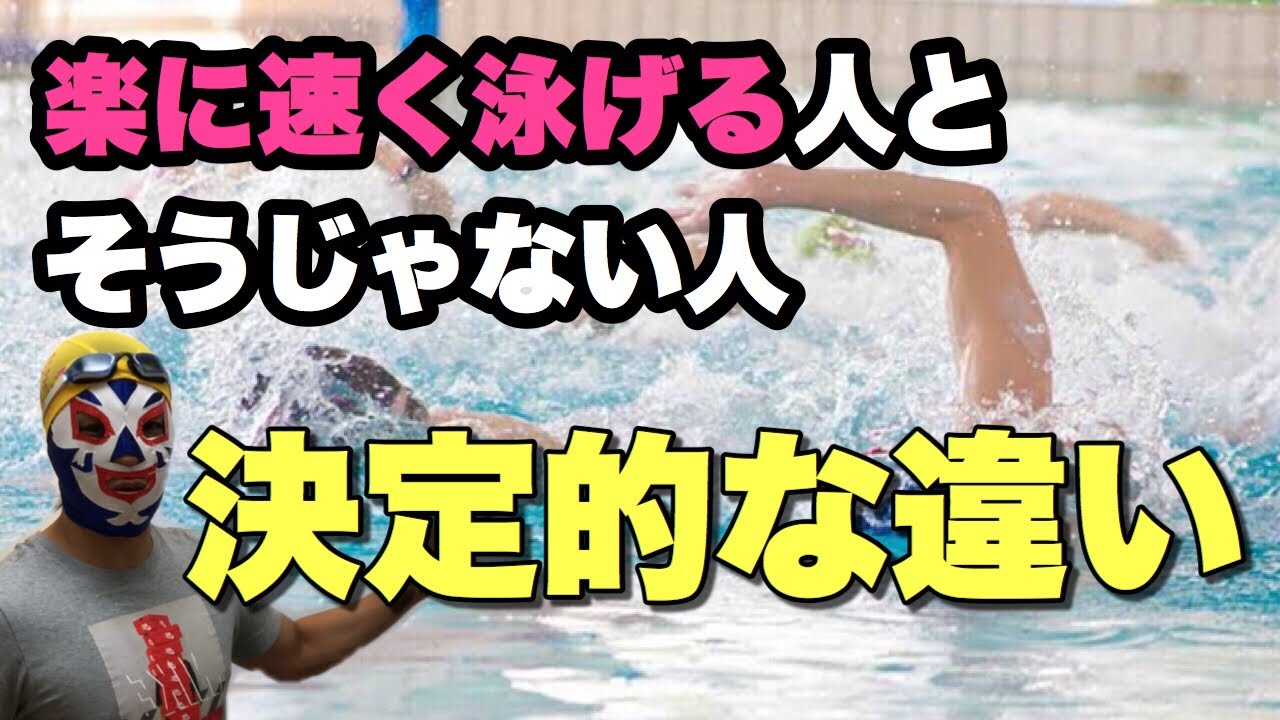 #215 効率よく泳げる人はそうじゃない人と求めているものが全く違うので解説しました【水泳】