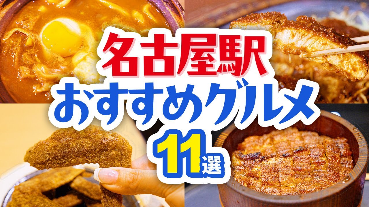 名古屋めし11選】駅チカのおすすめグルメをご紹介│手羽先│エビ