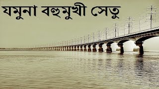 যমুনা সেতু II Jamuna Bridge II Jamuna Setu II Jamuna Bridge Bangladesh II Train on Jamuna Bridge II