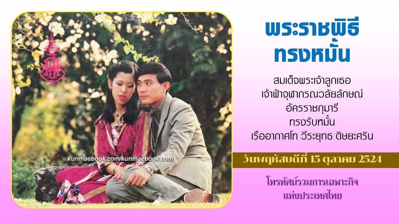 พระราชพิธีทรงหมั้น 