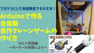 Arduinoで自作クレーンゲームを作る❗️Vol.4〜実践編「モーターを制御