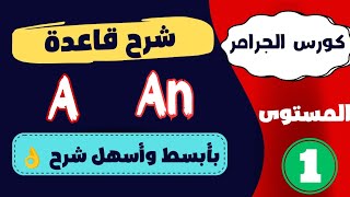 شرح a an في اللغة الإنجليزية بأسهل شرح | ادوات النكرة في اللغة الإنجليزية| كورس جرامر المستوى الاول