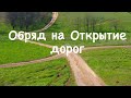 Обряд на Открытие дорог