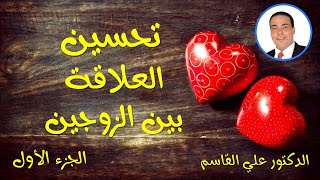 تحسين العلاقة بين الزوجين - الجزء # 1 - الدكتور علي القاسم