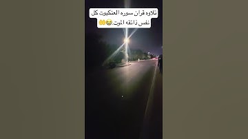 تلاوه قران سوره العنكبوت كل نفس ذائقه الموت. #القارئ_عبدالرحمن_مسعد 😭😭🤲🤲🤲💐💐🌹🌹🌹