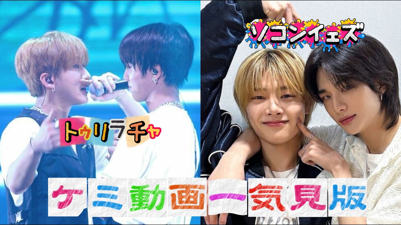 【トゥリラチャ&ソコンイェズ】スキズのケミを堪能しませんか？【まとめ見版】#straykids #changbin #jeongin  #hanjisung #hyunjin