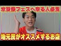 米百俵フェス遠征民へ！地元民が本当に通う店教えます【長岡民おすすめ飯】