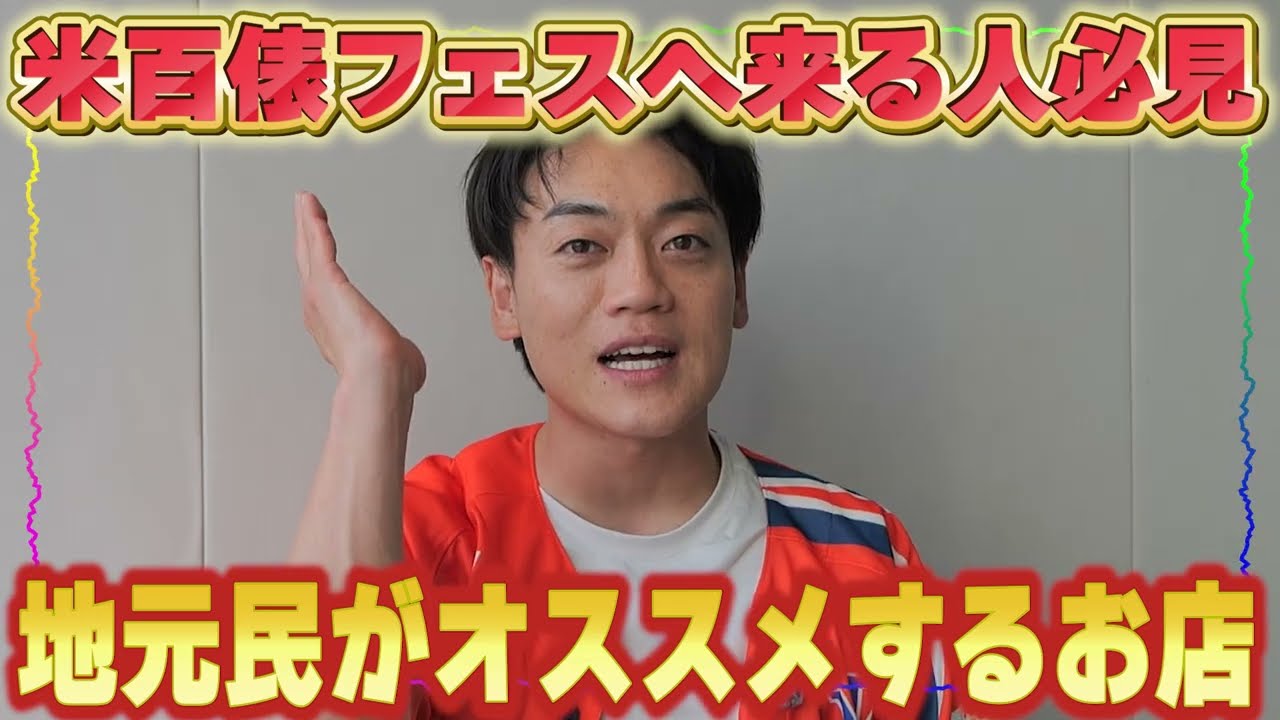 米百俵フェス遠征民へ！地元民が本当に通う店教えます【長岡民おすすめ飯】