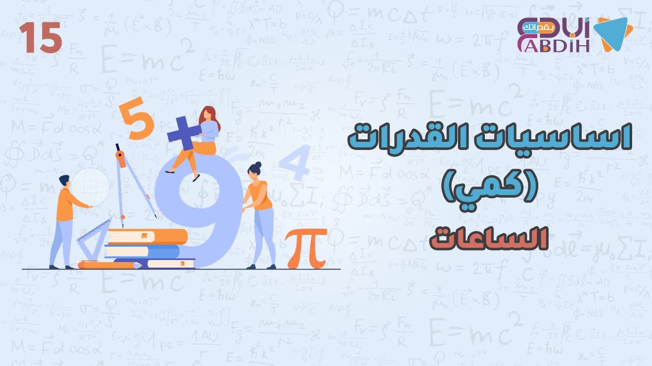 أساسيات القدرات كمي | الساعات