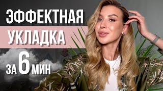 ЛОКОНЫ НА УТЮЖОК | УКЛАДКА НА КАЖДЫЙ ДЕНЬ