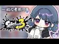 【 スプラトゥーン3 】まったり昼活スプラ🦑おかねほしい【小清水 透 / にじさんじ】