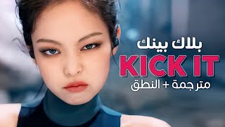 BLACKPINK - Kick It / Arabic sub | أغنية بلاك بينك / مترجمة + النطق