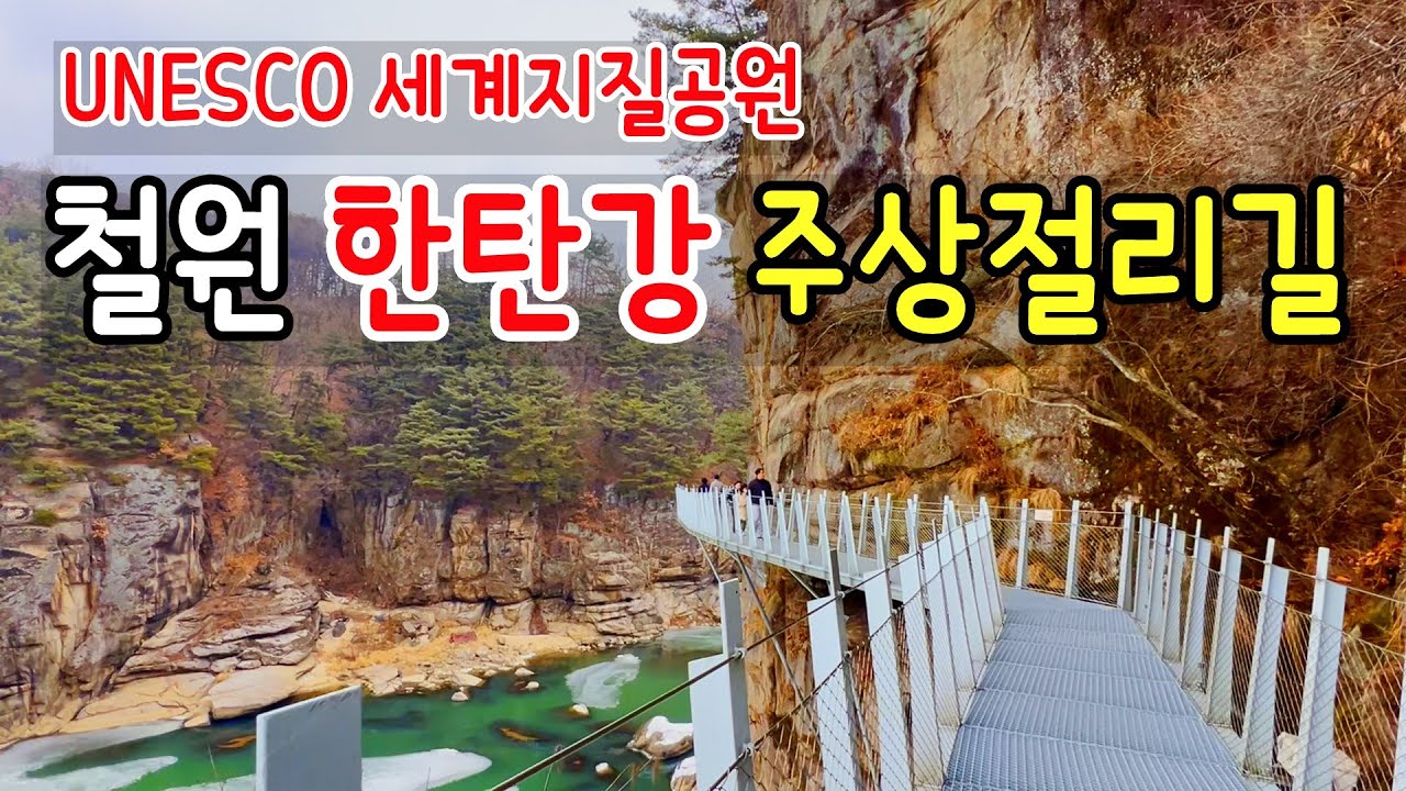 철원 한탄강 주상절리길 유네스코 세계지질공원 3.6km 트레킹, 드르니 매표소에서 순담 매표소까지 종주 트레킹, UNESCO World Geopark in South-Korea