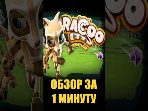 RACCOO VENTURE  | ОБЗОР ЗА 1 МИНУТУ - приключение енота в духе Mario 3D World #игры #мнение #обзор