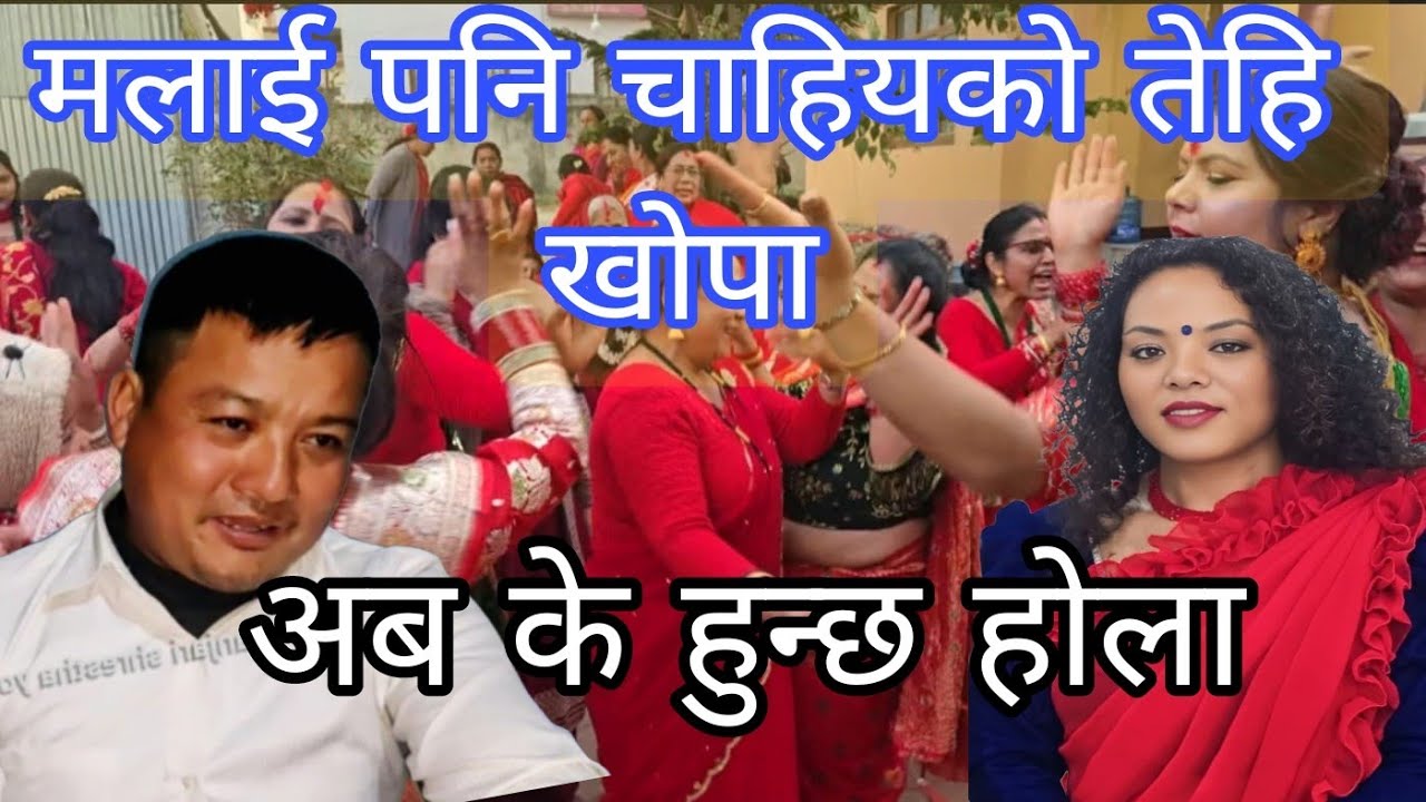 तेहि खोपामा राख्दिन्छु खादेर ।।सोनिका लामा & दिप बादुर लामा।।।new live dohori new song..