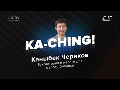 Бухгалтерия и налоги для малого бизнеса в Кыргызстане — Каныбек Чериков | мастер-класс Ka-Ching!