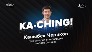 Бухгалтерия и налоги для малого бизнеса в Кыргызстане — Каныбек Чериков | мастер-класс Ka-Ching!