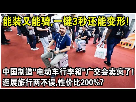 能裝又能騎，一鍵3秒還能變形！中國製造“電動車行李箱”在廣交會賣瘋了！逛展旅行兩不誤，性價比200%？