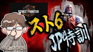 【スト６、上達を見せる！】渋川難波はJPで勝ちたい【自主練の成果】